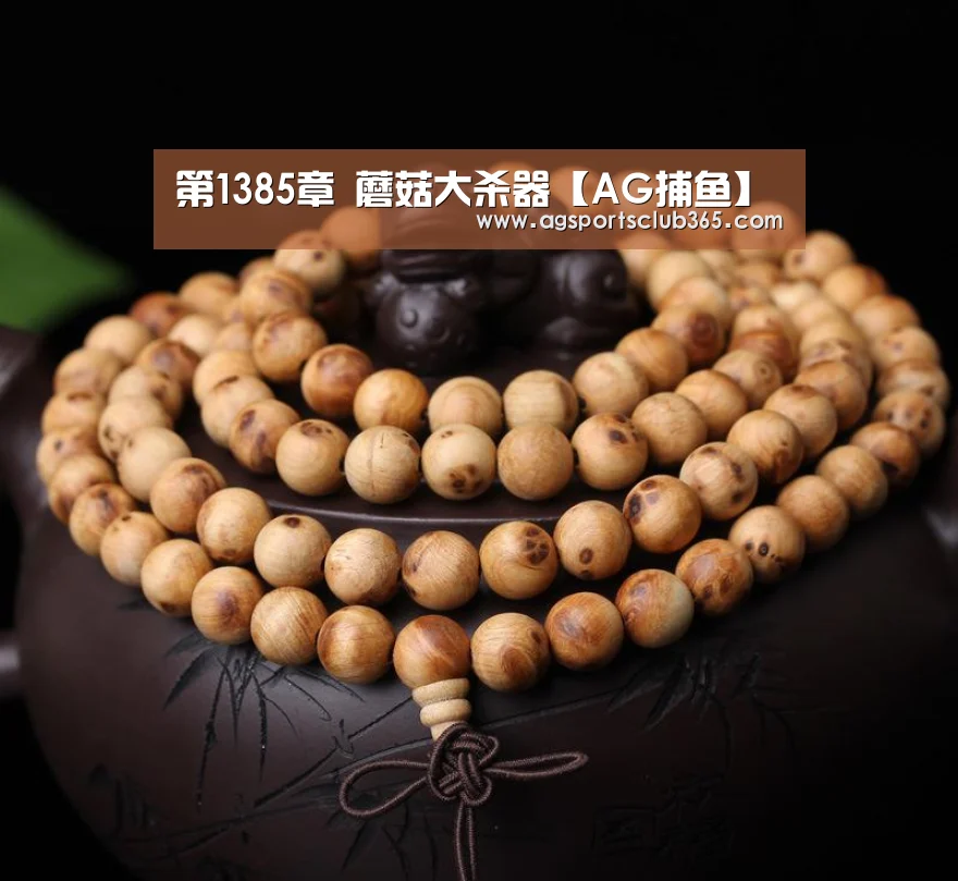 第1385章 蘑菇大杀器【AG捕鱼】(图1) AG登录