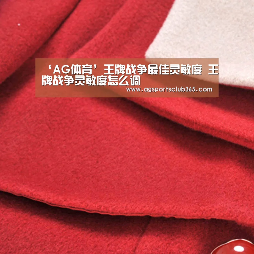 ‘AG体育’王牌战争最佳灵敏度 王牌战争灵敏度怎么调(图2) AG捕鱼