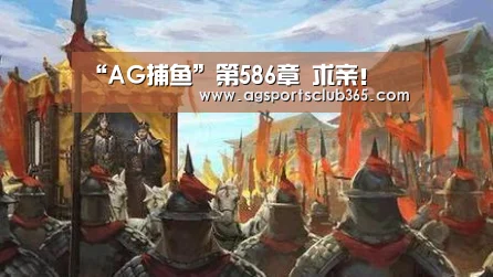 “AG捕鱼”第586章 求亲!(图2) AG捕鱼