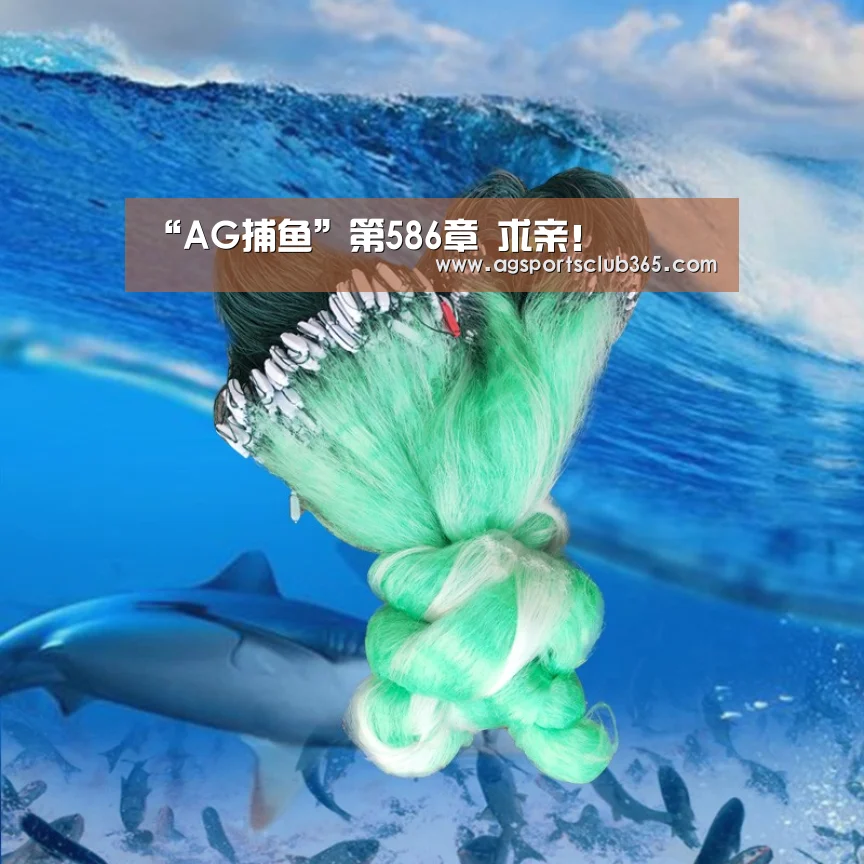 “AG捕鱼”第586章 求亲!(图3) AG平台