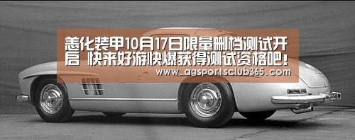 恙化装甲10月17日限量删档测试开启 快来好游快爆获得测试资格吧!‘AG体育’(图2) AG体育