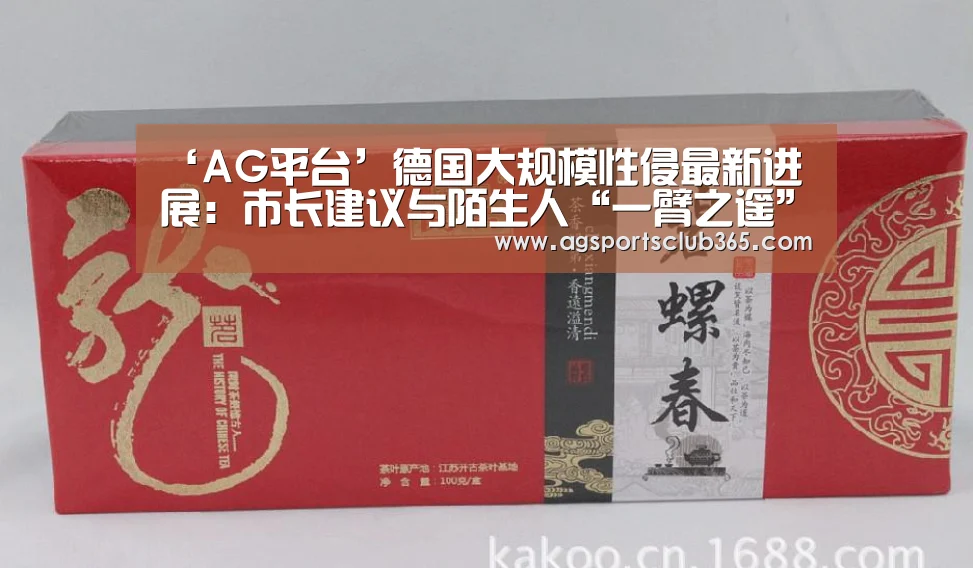 ‘AG平台’德国大规模性侵最新进展:市长建议与陌生人“一臂之遥”(图2) AG捕鱼