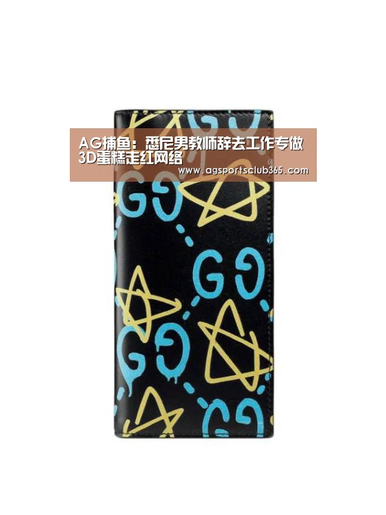 AG捕鱼:悉尼男教师辞去工作专做3D蛋糕走红网络(图1) AG平台