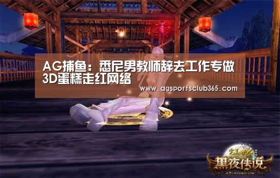 AG捕鱼:悉尼男教师辞去工作专做3D蛋糕走红网络(图4) AG捕鱼