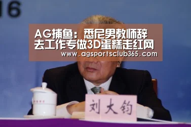 AG捕鱼:悉尼男教师辞去工作专做3D蛋糕走红网络(图3) AG捕鱼