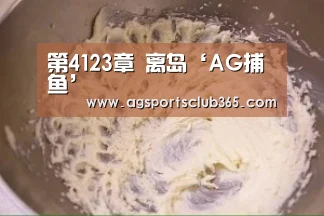 第4123章 离岛‘AG捕鱼’(图3) AG平台