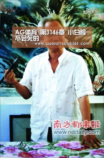AG体育_第3146章 小白脸不会死的(图3) AG平台