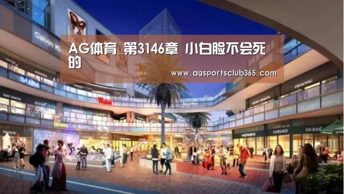 AG体育_第3146章 小白脸不会死的(图2) AG捕鱼