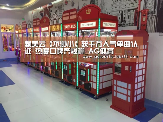 赖美云《不渺小》获千万人气单曲认证 热度口碑齐爆棚_AG体育(图1) AG平台